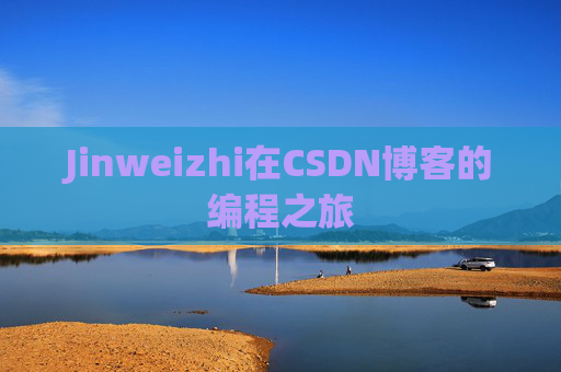 Jinweizhi在CSDN博客的编程之旅